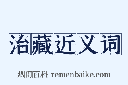 治藏近义词是什么意思的图片